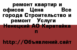 ремонт квартир и офисов › Цена ­ 200 - Все города Строительство и ремонт » Услуги   . Ненецкий АО,Каратайка п.